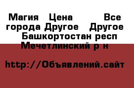 Магия › Цена ­ 500 - Все города Другое » Другое   . Башкортостан респ.,Мечетлинский р-н